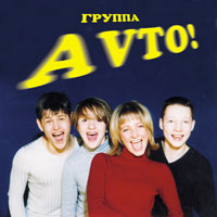 avto_group.jpg Группа "Avto"