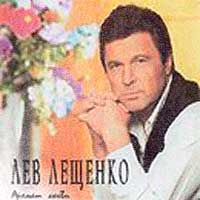 Лев Лещенко