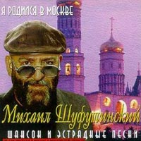shufutinsky_ja_rodilsia_moskve.jpg shufutinsky_ja_rodilsia_moskve.jpg