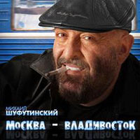 shufutinsky_moskva_vladivostok.jpg shufutinsky_moskva_vladivostok.jpg
